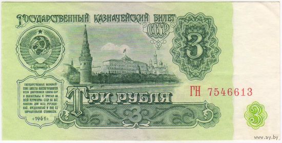 3 рубля 1961 серия ГН 7546613 аUNC