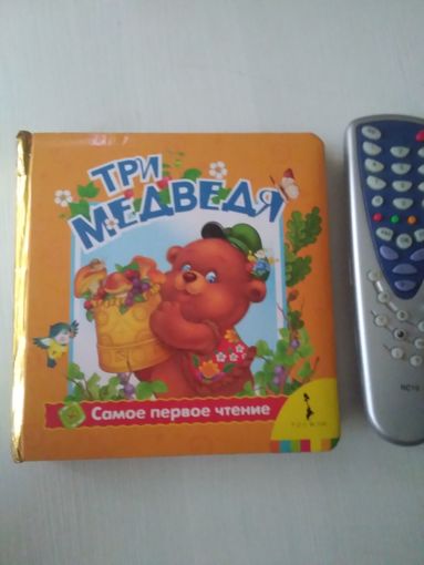 Три медведя.
