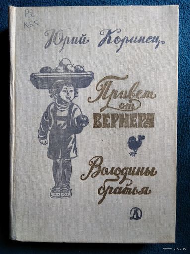 Юрий Коринец Привет от Вернера. Володины братья // Иллюстратор: В. Трубкович