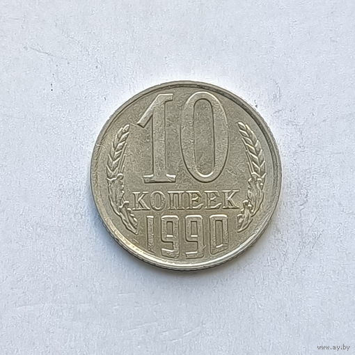 10 копеек 1990 (2) шт.2.3Б