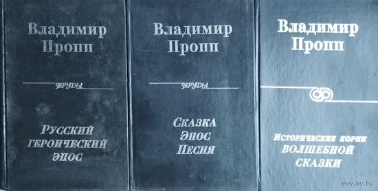 Владимир Пропп "Собрание трудов. Исторические корни волшебной сказки. Русский героический эпос. Сказка. Эпос. Песня" 3 тома