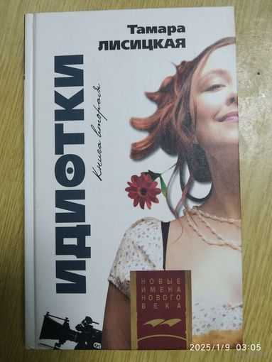 Идиотки: Роман в 2 кн. Кн. 2 / Тамара Лисицкая. (Новые имена нового века).