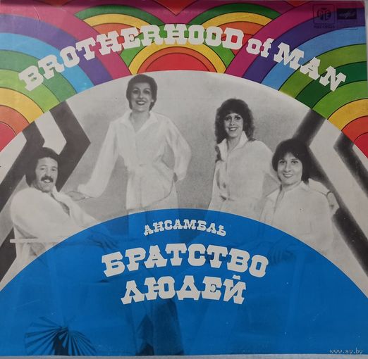 Ансамбль Братство Людей - Brotherhood Of Man