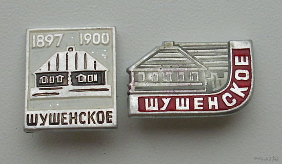 Шушенское. (2шт).