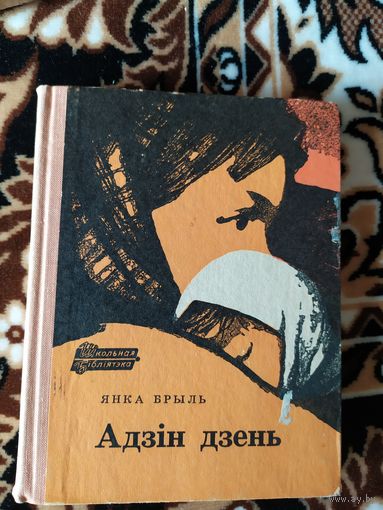 Я.Брыль"Адзин дзень\011