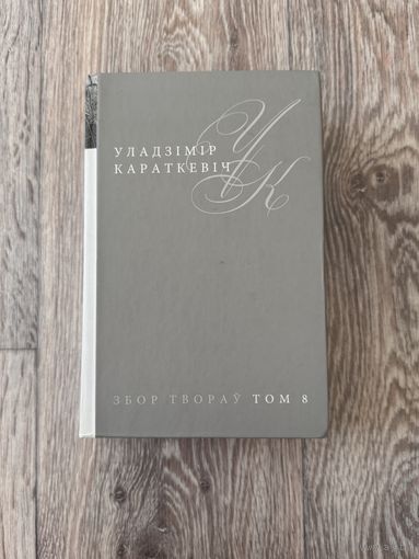 Уладзімір Караткевіч "Збор твораў: Том 8 (Каласы пад сярпом тваім. Кніга другая. Зброя)" (Мастацкая літаратура, 2015 г.)