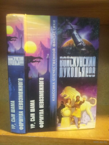 Войскунский, Лукодьянов "Ур, сын Шама. Формула невозможного" Серия "Классика Отечественной фантастики"