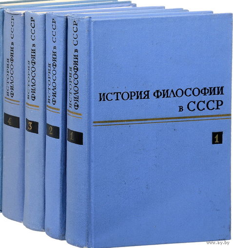 История философии в СССР. В пяти томах [6 книг] (1968-1988) в продаже первые 4 тома