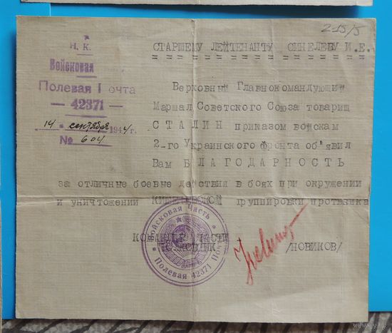 Справка-благодарность Сталина за отличные боевые действия в боях при окружении и уничтожении Кишиневской группировки противника, 1944 г.