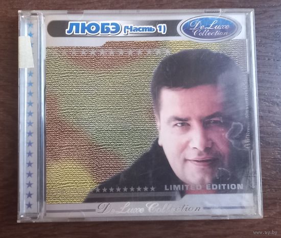 Любэ - Limited Edition (часть 1)