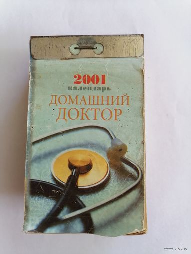 Календарь отрывной на 2001г