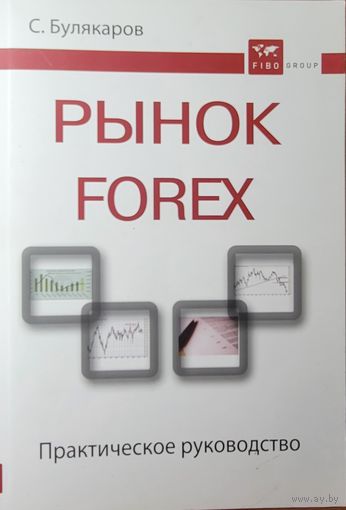 Булякаров С. 	Рынок FOREX ( Форекс )  Практическое руководство	978-5-9791-0270-2, 9785979102702