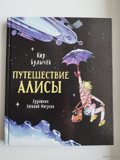 К. Булычев. Путешествие Алисы // Иллюстратор: Е. Мигунов