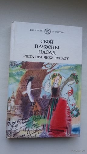 Свой пачэсны пасад: кніга пра Янку Купалу (серыя Школьная бібліятэка)