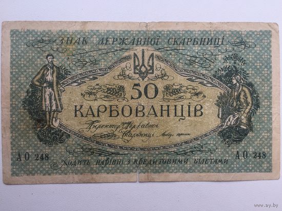 50 карбованцев 1918г. Украина АО248