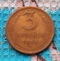 СССР 3 копейки 1957 года. Инвестируй в историю!