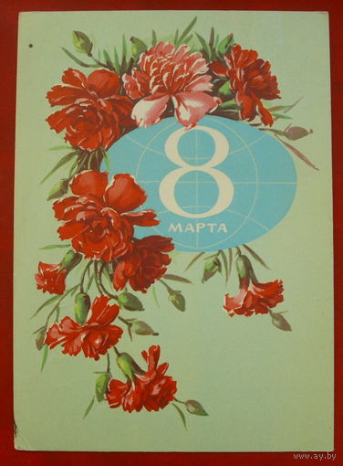 8 марта! Подписанная. 1982 года. Куртенко. 935.