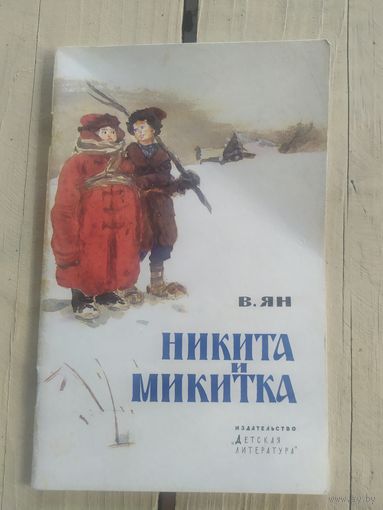 В. Ян "Никита и Микитка"\09