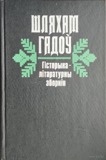 Гісторыка-літаратурны зборнік "Шляхам гадоў"