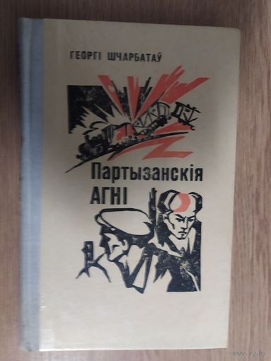 Г.Шчарбатау"Партызанскiя агнi"\019