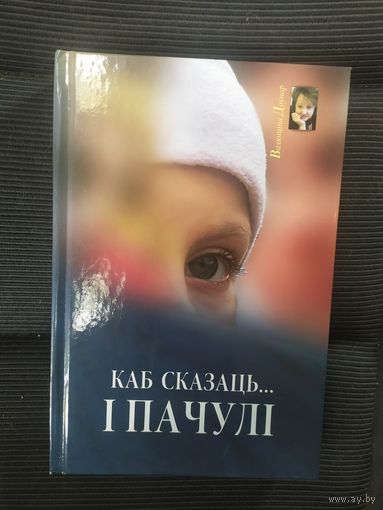 В.Доунар"Каб сказаць...i пачулi"\036