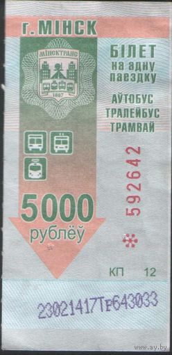 Билет - Талон б/у - Минск 5000 р.