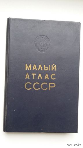 Малый атлас СССР