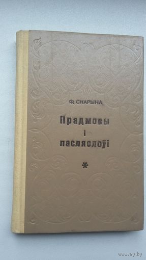 Францыск Скарына - Прадмовы і пасляслоўі (падрыхтоўка і каментар Ф. Коршунава і М. Прашковіча)