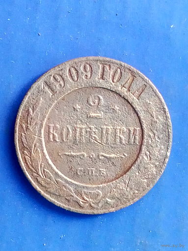 2 копейки 1909 г. СПБ. Отдам даром при покупке любого моего лота.