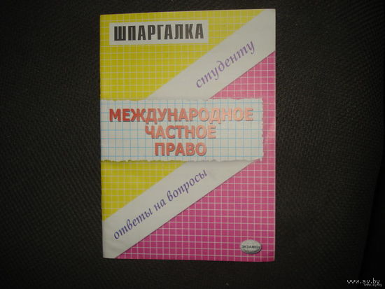 Международное частное право (шпаргалки ответы на вопросы)