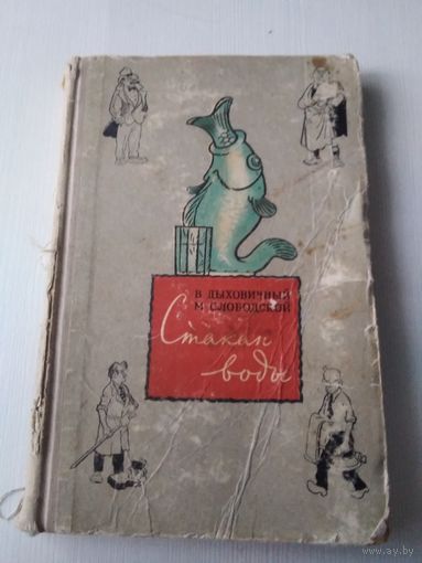 СТАКАН ВОДЫ. Юмористическая повесть. Вл. Дыховичный, М. Слободской. Издание 1955 года. /3