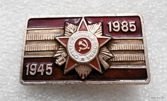 Значок. 40 лет Победы #0118