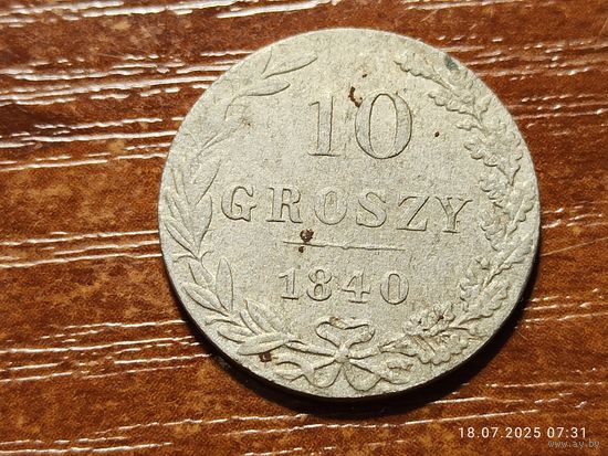 10 грошей 1840