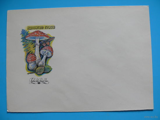 Конверт, КПД, Художник Козлов И., Ядовитые грибы, 1986, чистый.