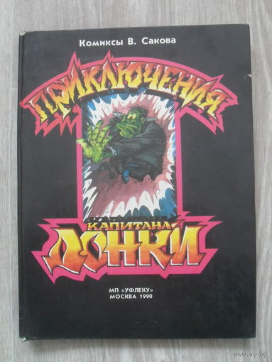 Комиксы В. Сакова "Приключения капитана Донки" 1990 г.Книга 1,часть 1,Ад.