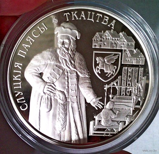 РАСПРОДАЖА!!! - БЕЛАРУСЬ 20 рублей 2013 год "СЛУЦКИЕ ПОЯСА" (серебро) - PROOF!