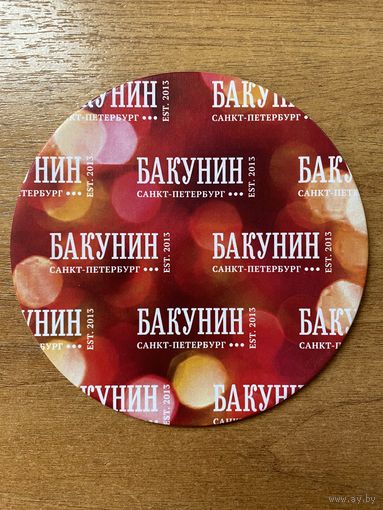 Подставка под пиво пивоварни "Бакунин" /Санкт-Петербург/ No 9