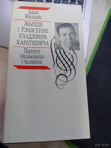 Адам Мальдзіс - Жыцце і ўзнясенне Уладзіміра Караткевіча: партрэт пісьменніка і чалавекаа