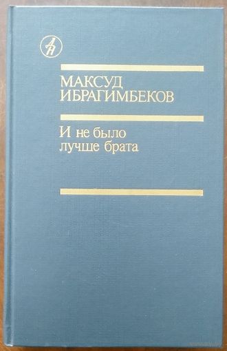 Максуд Ибрагимбеков. И не было лучше брата. Повести, рассказы. 1988г. Библиотека Дружбы народов.