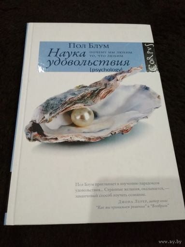 Блум. Наука удовольствия. Почему мы любим то, что любим