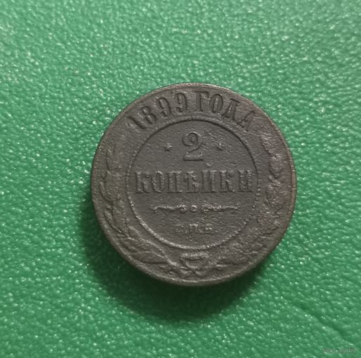 2 копейки 1899 г