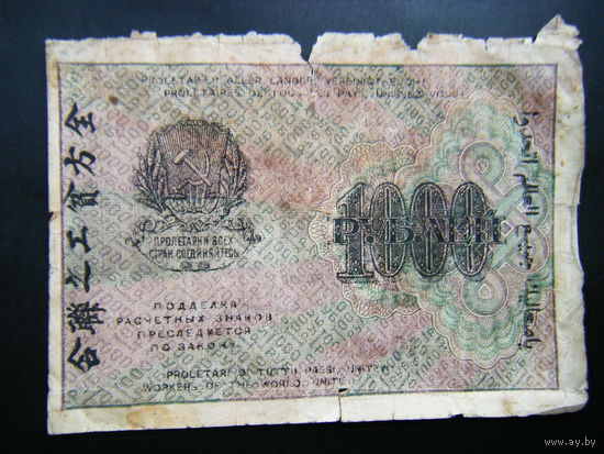 1000 рублей 1919г.