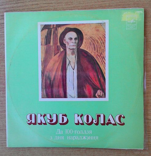 2EP 10" Якуб Колас. Да 100-годдзя з дня нараджэння.