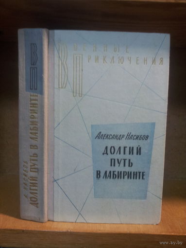 Насибов А. "Долгий путь в лабиринте" Серия "Военные приключения"