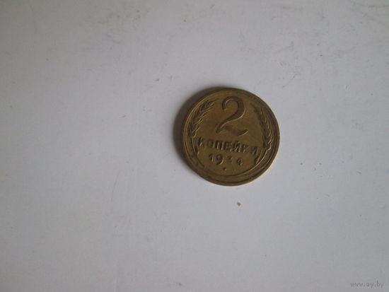 2 копейки 1934 года.