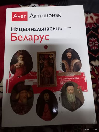 Олег Латышонок Национальность -Беларус  2017 г.