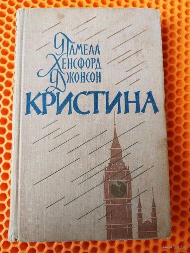 П. Хенсфорд Джонсон. Кристина. 1963 год