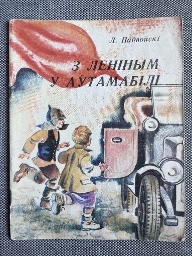 Падвойскі Л. З Леніным у аўтамабілі, 1980 г.