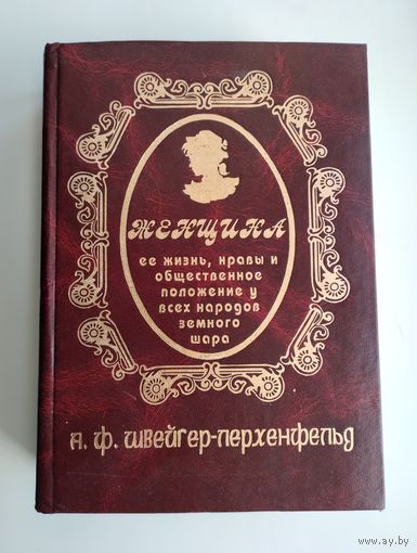 Швейгер-Лерхенфельд А.Ф. Женщина: её жизнь, нравы и общественное положение у всех народов земного шара.