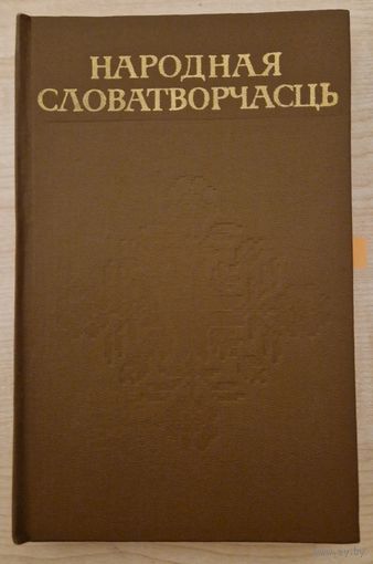 Аўтограф. Народная словатворчасць. Асаблівая рэгіянальная лексіка. Тэматычныя падборкі слоў. 1979 год.